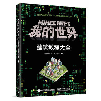我的世界建筑教学大全minecraft我的世界建筑教程大全建筑指南游戏书maxkim建筑教学我的世 摘要书评试读 京东图书