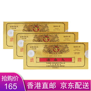 香港牛头牌通血丸金装牛头牌通血丸80粒3盒装