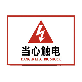 当心触电 安全警告标识牌工厂车间安全生产指示标牌警示标贴 如图一张