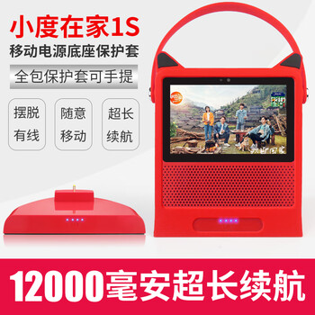 丽博尔（liboer） 适用于小度在家1S移动电源充电底座小度智能音响外置电源底座电池充电宝音箱配件钢化膜 12000毫安红色底座+保护套+膜