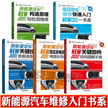 新能源汽车维修入门书籍新能源汽车构造原理与检测维修 数据速查 部件结构 高压与电控系统电路彩色图解 摘要书评试读 京东图书