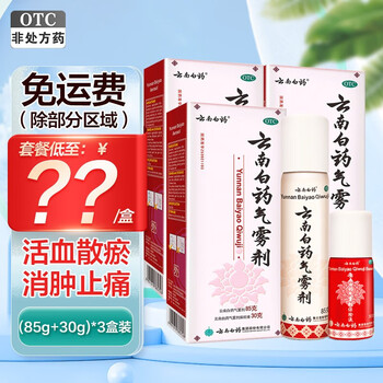 云南白药气雾剂85g 30g 大红白瓶保险液喷雾剂消肿止痛跌打损伤活血