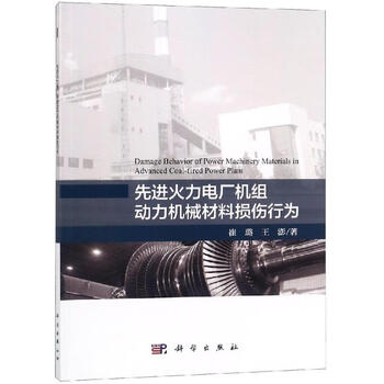 先进火力电厂机组动力机械材料损伤行为崔璐 王澎 摘要书评试读 京东图书 先进火力电厂机组动力机械材料损伤行为崔璐 王澎 摘要书评试读 京东图书