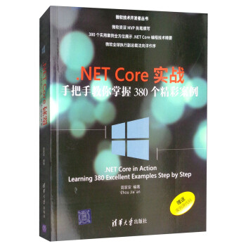 .NET Core实战——手把手教你掌握380个精彩案例（微软技术开发者丛书）