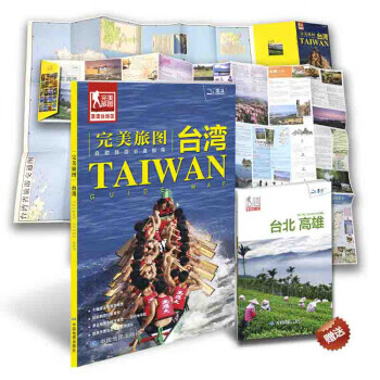 台湾-完美旅图 中国地图出版社
