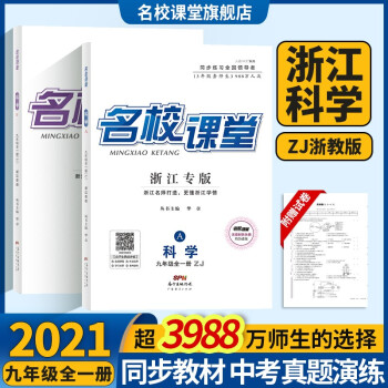 【浙江九年级】2021名校课堂浙江语文数学英语科学道德历史初三九年级上册浙教版ZJ同步练习中学教辅 名校课堂·9年级·全一册【浙江·科学】浙教版ZJ_初三学习资料