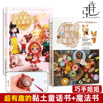 视频教学版 2册超有趣的黏土童话书 魔法书巧手姐姐黏土手作新手入门粘土人偶超轻粘土教程书 摘要书评试读 京东图书