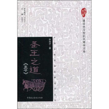 圣王之道—孟子