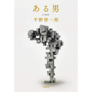 2019本屋大赏：ある男/某男