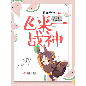 天上飞来一战神 花花允公子 电子书下载 在线阅读 内容简介 评论 京东电子书频道 天上飞来一战神 花花允公子 电子书下载 在线阅读 内容简介 评论 京东电子书频道
