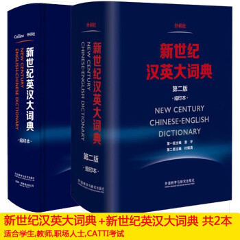 【全2册】外研社新世纪汉英大词典(第二版)缩印本+新世纪英汉大词典 缩印本 胡壮麟 汉英汉英大词典