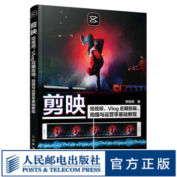 剪映 短视频Vlog后期剪辑拍摄与运营零基础教程 剪映教程书短视频剪辑入门后期调色特效字幕配音抖音快手短视频拍摄剪辑运营