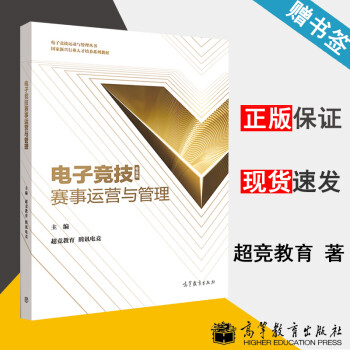 电子竞技赛事运营与管理 超竞教育 电子竞技 高等教育出版社  书籍^