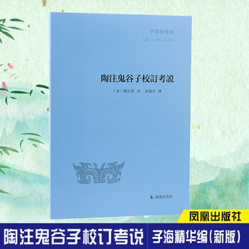 陶注鬼谷子校订考说（子海编）