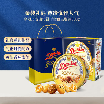 皇冠丹麦曲奇 饼干 550g 金色礼盒装