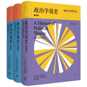 图书  政治学说史（新版 套装共3册）民族国家  上下+城邦与世界社会