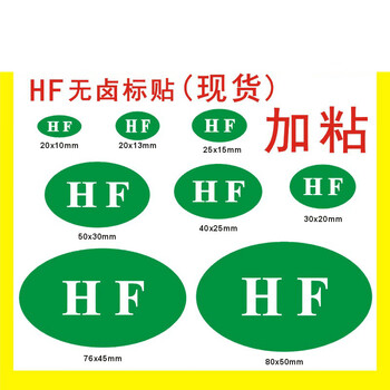 hf无卤标签 椭圆形 绿色hf环保标贴 hf不干胶标签贴 厂价直销 50*30mm