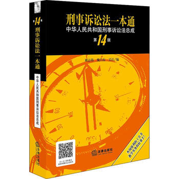 刑事诉讼法一本通第14版 摘要书评试读 京东图书