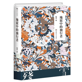 残雪作品典藏版:地狱中的独行者