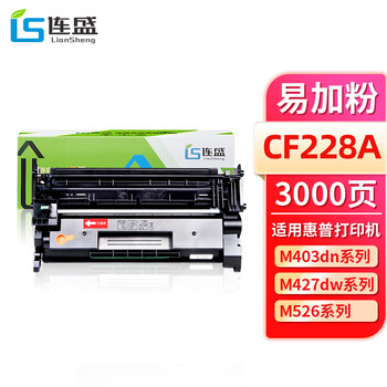 连盛CF228A28A硒鼓价格稳定，市场销量领先，打印效果出色