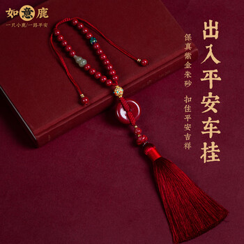 一只小鹿朱砂后视镜汽车挂件吊坠出入平安扣小车内饰男女情侣节日礼品 紫金砂：平安扣链珠车挂(酒红色)