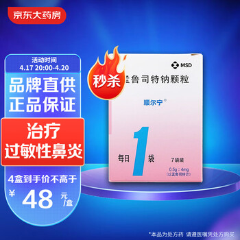 孟鲁司特钠颗粒4mg*7袋 哮喘 支气管哮喘 过敏性鼻炎 呼吸系统用药