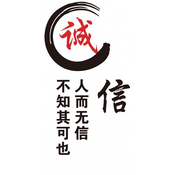 059励志文字贴诚信5字不知其可也 中