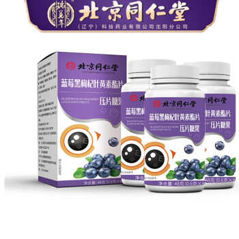 蓝莓叶黄素酯片 眼睛儿童青少年咀嚼营养片 中老年缓解视疲劳护眼片 北京同仁堂叶黄素80片×3瓶