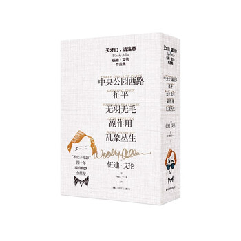 天才们,请注意:伍迪·艾伦作品集