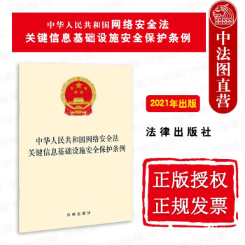 正版2021新 中华人民共和国网络安全法关键信息基础设施安全保护条例 信息技术科学技术管理法规单行本