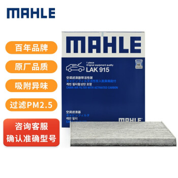 马勒带碳空调滤清器LAK915:价格趋势、用户评价与品牌介绍