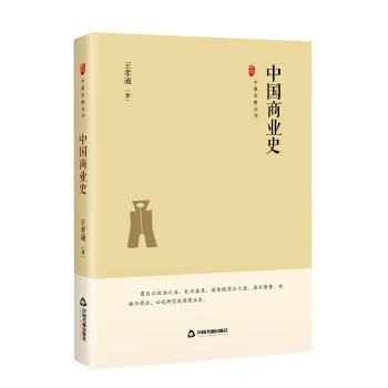 中国史略丛刊 第三辑— 中国商业史