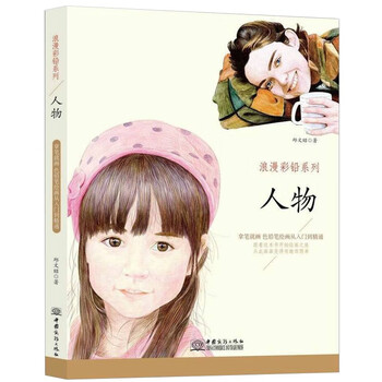 人物 浪漫彩铅系列 彩色铅笔绘画从入门到精通 自学彩铅画入门教程书