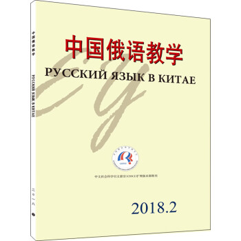 中国俄语教学（2018年第2期）