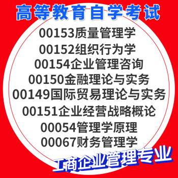 自考历年真题电子版工商企业管理00153质量管理00152组织行为00067财务管理00054管理学00154、00150金融理论00151 00149 5门(电子真题) 全额支付