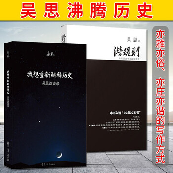 吴思作品集2册潜规则中国历史中的真实游戏 我想重新解释历史血酬定律中国历史学研究文学理论书籍 摘要书评试读 京东图书 吴思作品集2册潜规则中国历史中的真实游戏 我想重新解释历史血酬定律中国历史学研究文学理论书籍 摘要书评试读 京东图书