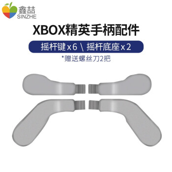 鑫喆微软xbox One游戏手柄精英手柄配件摇杆键帽金属拨片十字按钮摇杆底座配换工具包手柄修理零件xbox精英手柄配件 拨片 4 标配 图片价格品牌