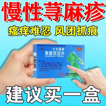 京东大药房治荨麻疹药慢性荨麻疹皮肤瘙痒过敏性皮肤病氯雷他定片10