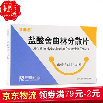 盐酸舍曲林分散片 50mg*14片/盒抑郁症强迫症 3盒装【图片 价格 品牌