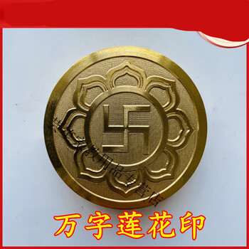 万字莲花印 卍字印用品佛家道士印章法印5厘米铜印