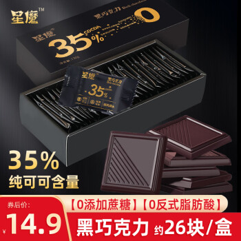 星魔100%黑巧克力排块纯可可脂0添加蔗糖果130g/盒健身零食品  【微甜130g】35%黑巧克力