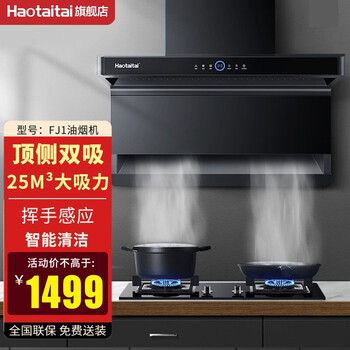 商家爆料
Haotaitai好太太7字型顶侧双吸FJ1抽油烟机家用厨房大吸力自动清洗手感控制油烟机 FJ1油烟机【25立方吸力】怎么样用了感觉如何？质量不好吗？怎么样
