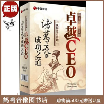 正版卓越CEO诸葛亮的成功之道刘灿梁4DVD+4CD讲座视频光盘碟片