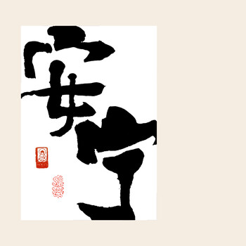 实木摆台如意吉祥暖居水墨国潮画中式黑胡桃桌面定制文字相框 8安宁