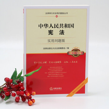 中华人民共和国宪法：实用问题版（升级增订2版）
