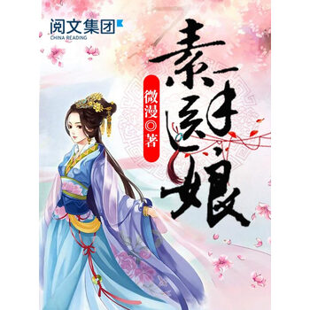 素手医娘 七 微漫 电子书下载 在线阅读 内容简介 评论 京东电子书频道