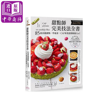 甜点师完美技法全书 港台原版 达米安.杜克斯涅 奇光出版