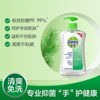 京品精选滴露免洗洗手液消毒免水洗洗手液便携免洗手消毒液含酒精原装