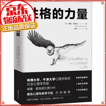 性格的力量：哈佛、牛津大学双料心理学导师的性格优化指南！