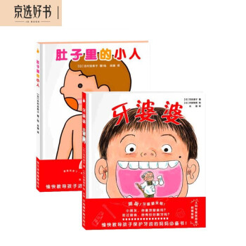 学前儿童生理认知绘本：肚子里的小人+牙婆婆（让孩子主动刷牙、培养健康饮食的可爱爆笑好习惯绘本。全2册）